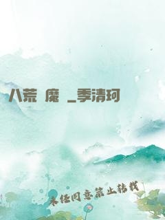 八荒誅魔錄