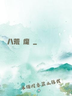 八荒誅魔錄