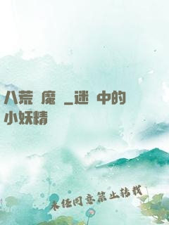 八荒誅魔錄