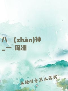 八門戰(zhàn)神