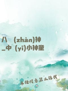 八門戰(zhàn)神