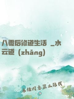 八零后修道生活錄
