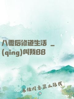 八零后修道生活錄