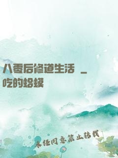 八零后修道生活錄