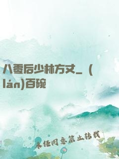 八零后少林方丈