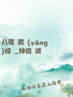八零嬌妻養(yǎng)成記