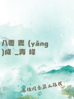 八零嬌妻養(yǎng)成記
