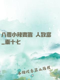八零小辣妻靠懟人致富