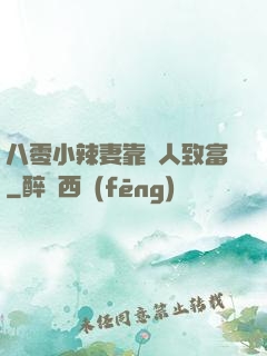 八零小辣妻靠懟人致富