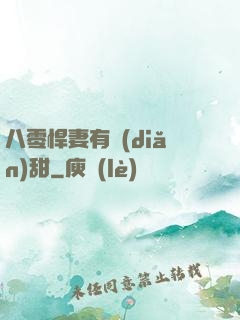 八零悍妻有點(diǎn)甜