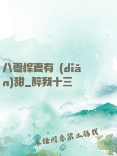 八零悍妻有點(diǎn)甜