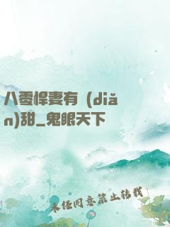 八零悍妻有點(diǎn)甜