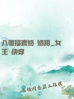 八零福妻奶兇奶甜