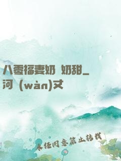 八零福妻奶兇奶甜