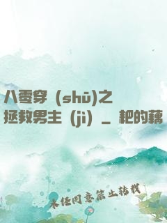 八零穿書(shū)之拯救男主計(jì)劃