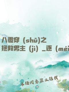 八零穿書(shū)之拯救男主計(jì)劃