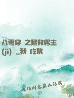 八零穿書之拯救男主計(jì)劃
