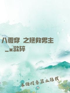 八零穿書之拯救男主計劃