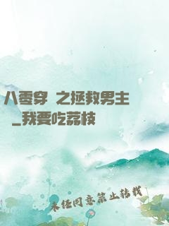 八零穿書之拯救男主計劃