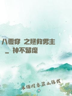 八零穿書之拯救男主計劃