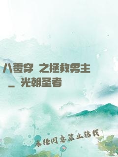 八零穿書之拯救男主計劃