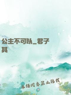 公主不可以