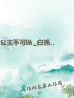 公主不可以