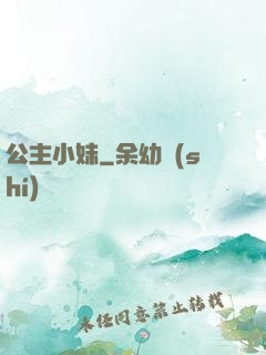 公主小妹
