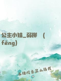 公主小妹