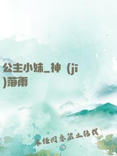 公主小妹