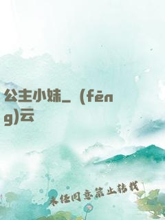 公主小妹