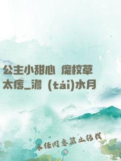 公主小甜心惡魔校草別太痞