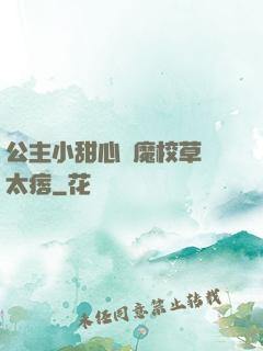 公主小甜心惡魔校草別太痞