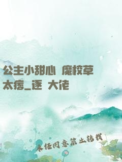 公主小甜心惡魔校草別太痞
