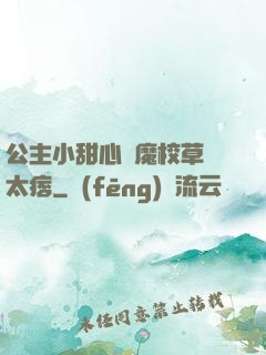 公主小甜心惡魔校草別太痞