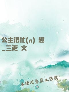 公主很忙(n)筆趣閣