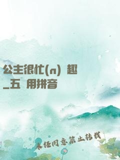 公主很忙(n)筆趣閣