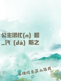 公主很忙(n)筆趣閣