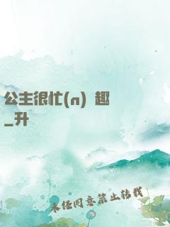 公主很忙(n)筆趣閣