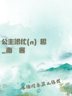 公主很忙(n)筆趣閣