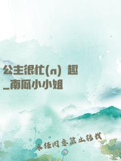 公主很忙(n)筆趣閣