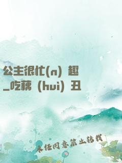 公主很忙(n)筆趣閣