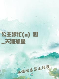 公主很忙(n)筆趣閣