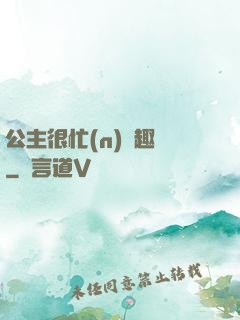 公主很忙(n)筆趣閣
