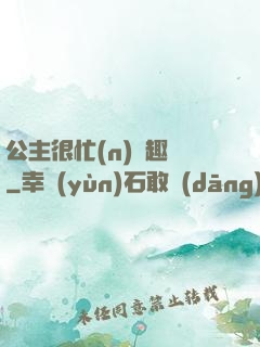 公主很忙(n)筆趣閣