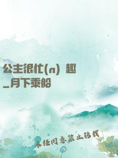 公主很忙(n)筆趣閣