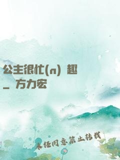 公主很忙(n)筆趣閣