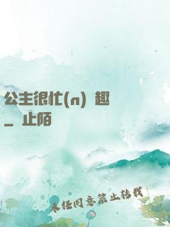 公主很忙(n)筆趣閣