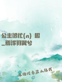 公主很忙(n)筆趣閣
