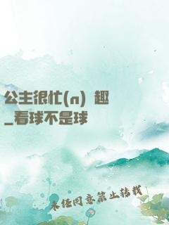 公主很忙(n)筆趣閣